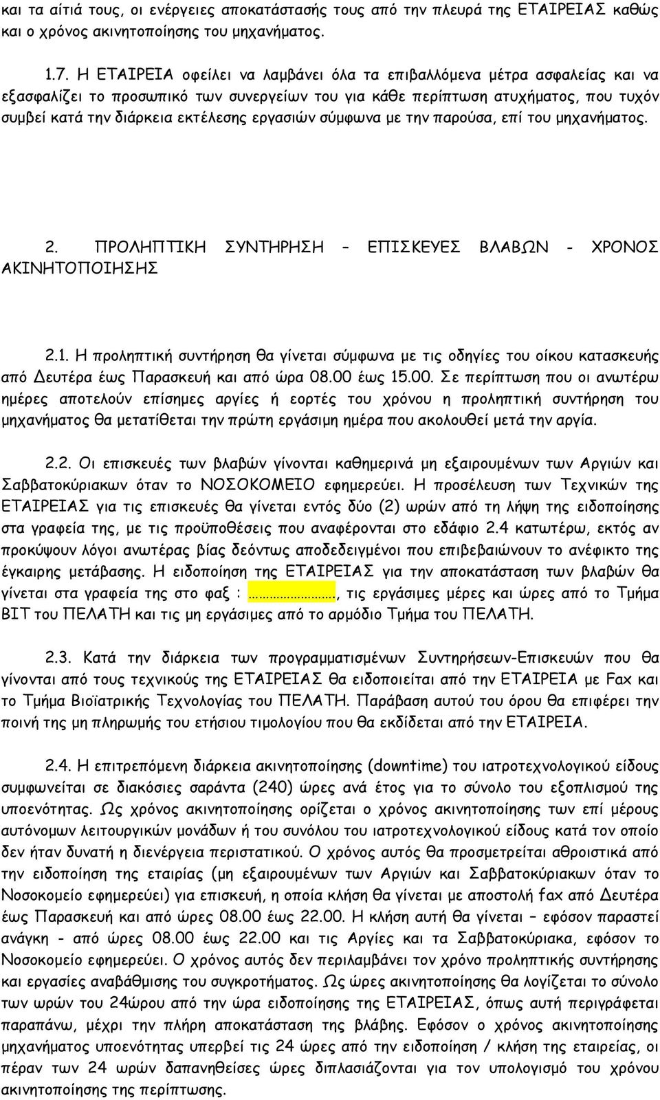 εργασιών σύμφωνα με την παρούσα, επί του μηχανήματος. 2. ΠΡΟΛΗΠΤΙΚΗ ΣΥΝΤΗΡΗΣΗ ΕΠΙΣΚΕΥΕΣ ΒΛΑΒΩΝ - ΧΡΟΝΟΣ ΑΚΙΝΗΤΟΠΟΙΗΣΗΣ 2.1.