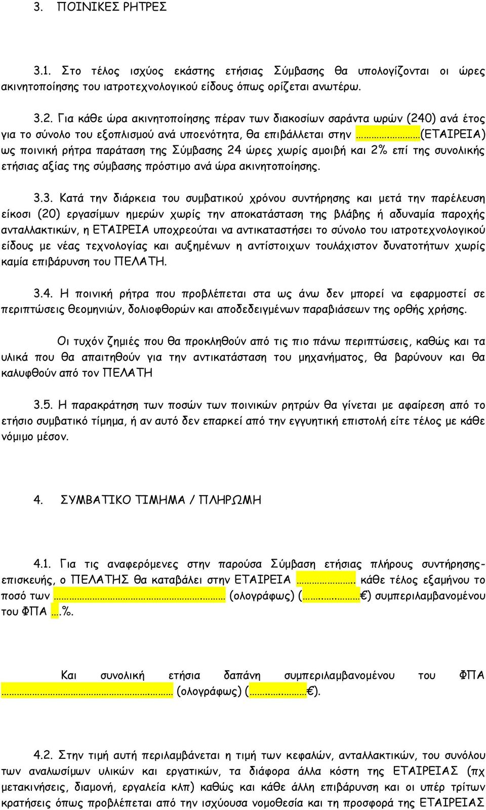 (ΕΤΑΙΡΕΙΑ) ως ποινική ρήτρα παράταση της Σύμβασης 24 ώρες χωρίς αμοιβή και 2% επί της συνολικής ετήσιας αξίας της σύμβασης πρόστιμο ανά ώρα ακινητοποίησης. 3.