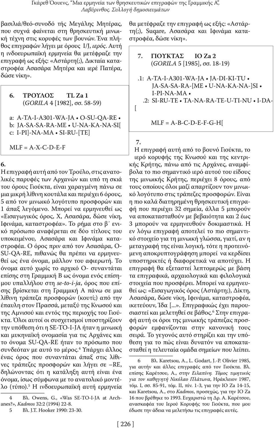 Αυτή η ινδοευρωπαϊκή ερμηνεία θα μετέφραζε την επιγραφή ως εξής: «Αστάρτη(;), Δικταία καταστροφέα Ασασάρα Μητέρα και ιερέ Πατέρα, δώσε νίκη». 6. ΤΡΟΥΛΟΣ TL Za 1 (GORILA 4 [1982], σσ.