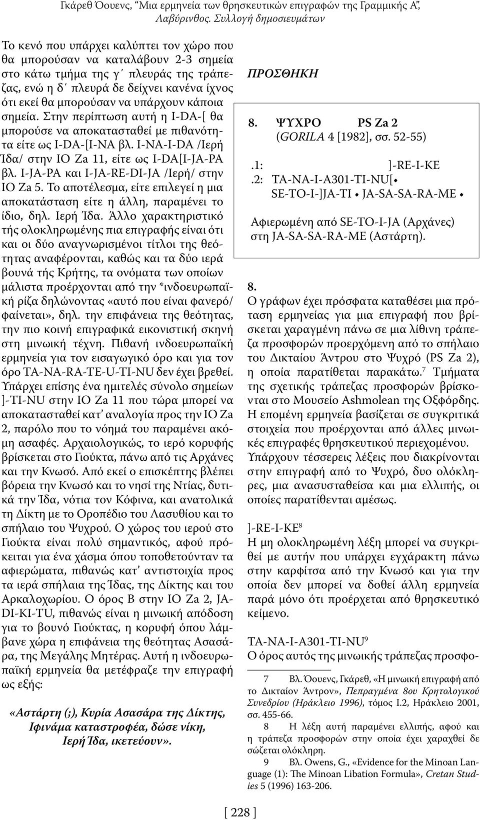 μπορούσαν να υπάρχουν κάποια σημεία. Στην περίπτωση αυτή η I-DA-[ θα μπορούσε να αποκατασταθεί με πιθανότητα είτε ως I-DA-[I-NA βλ. I-NA-I-DA /Ιερή Ίδα/ στην IO Za 11, είτε ως I-DA[I-JA-PA βλ.