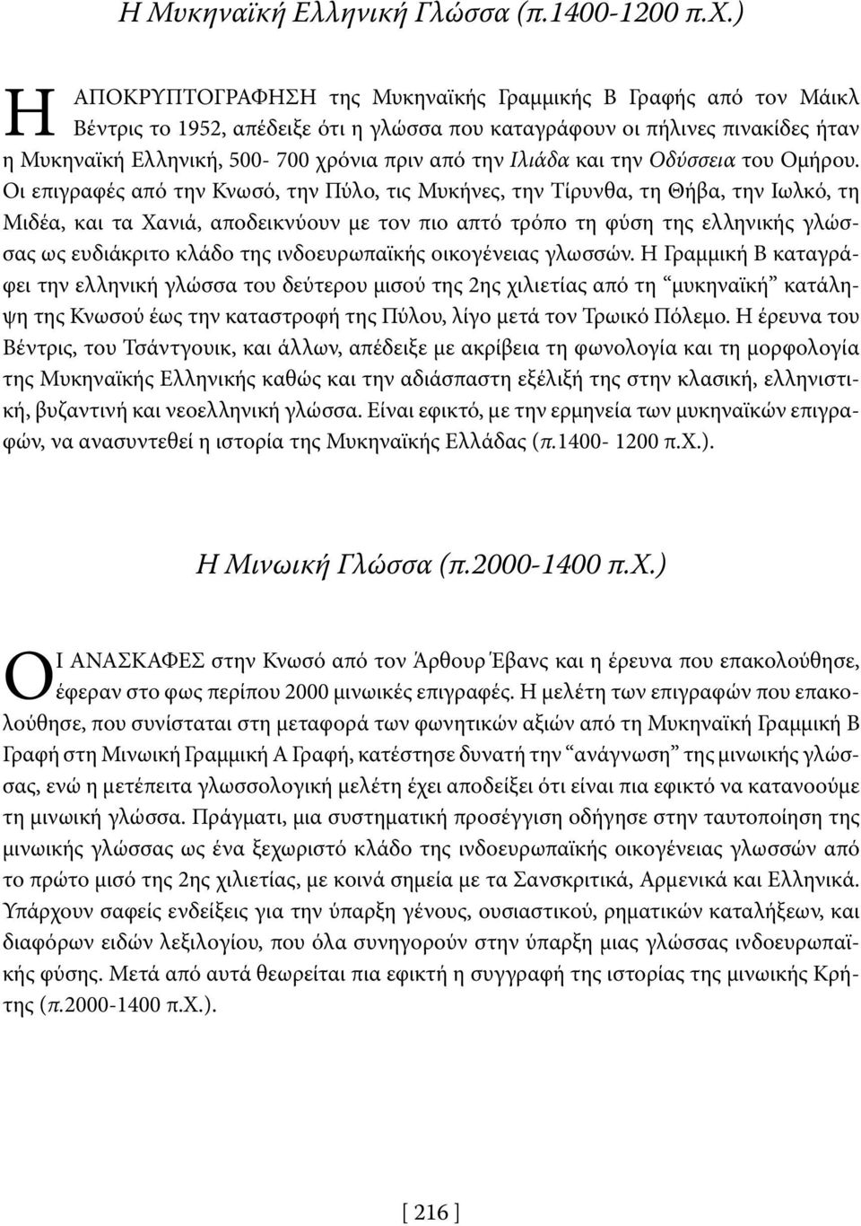 Ιλιάδα και την Οδύσσεια του Ομήρου.