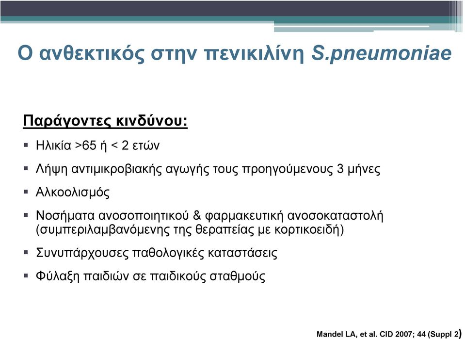 προηγούμενους 3 μήνες Αλκοολισμός Νοσήματα ανοσοποιητικού & φαρμακευτική ανοσοκαταστολή