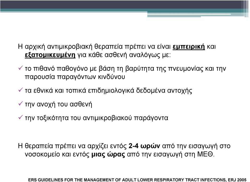 του ασθενή την τοξικότητα του αντιμικροβιακού παράγοντα Η θεραπεία πρέπει να αρχίζει εντός 2-4 ωρών από την εισαγωγή στο νοσοκομείο