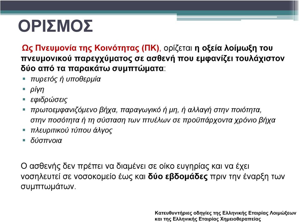 σε προϋπάρχοντα χρόνιο βήχα πλευριτικού τύπου άλγος δύσπνοια Ο ασθενής δεν πρέπει να διαμένει σε οίκο ευγηρίας και να έχει νοσηλευτεί σε νοσοκομείο έως