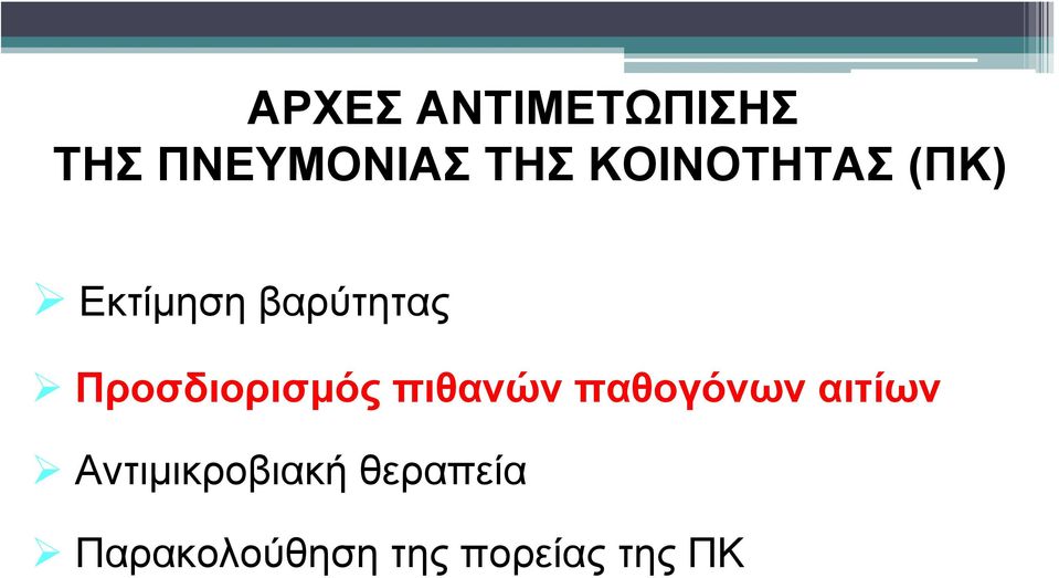 Προσδιορισμός πιθανών παθογόνων αιτίων