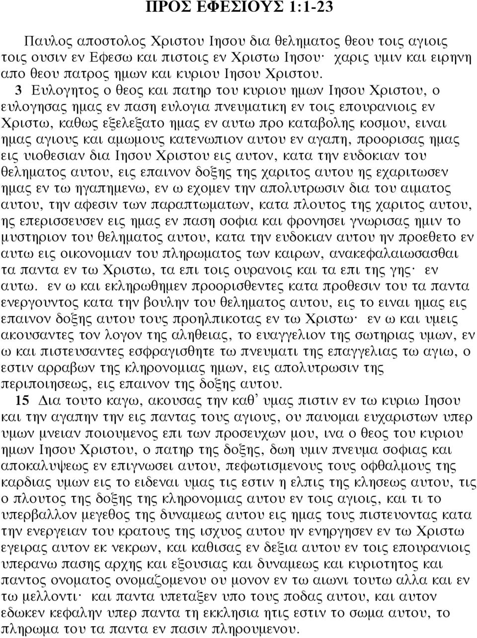 αγιους και αμωμους κατενωπιον αυτου εν αγαπη, προορισας ημας εις υιοθεσιαν δια Ιησου Χριστου εις αυτον, κατα την ευδοκιαν του θεληματος αυτου, εις επαινον δοξης της χαριτος αυτου ης εχαριτωσεν ημας