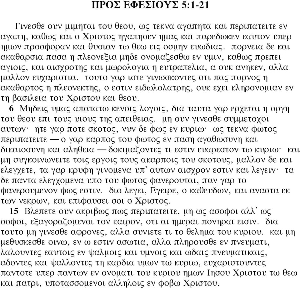 τουτο γαρ ιστε γινωσκοντες οτι πας πορνος η ακαθαρτος η πλεονεκτης, ο εστιν ειδωλολατρης, ουκ εχει κληρονομιαν εν τη βασιλεια του Χριστου και θεου.