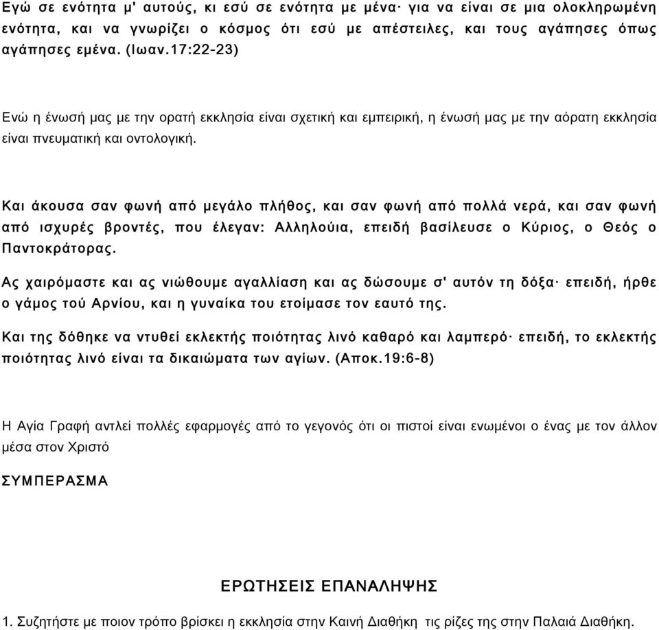 Και άκουσα σαν φωνή από μεγάλο πλήθος, και σαν φωνή από πολλά νερά, και σαν φωνή από ισχυρές βροντές, που έλεγαν: Αλληλούια, επειδή βασίλευσε ο Κύριος, ο Θεός ο Παντοκράτορας.