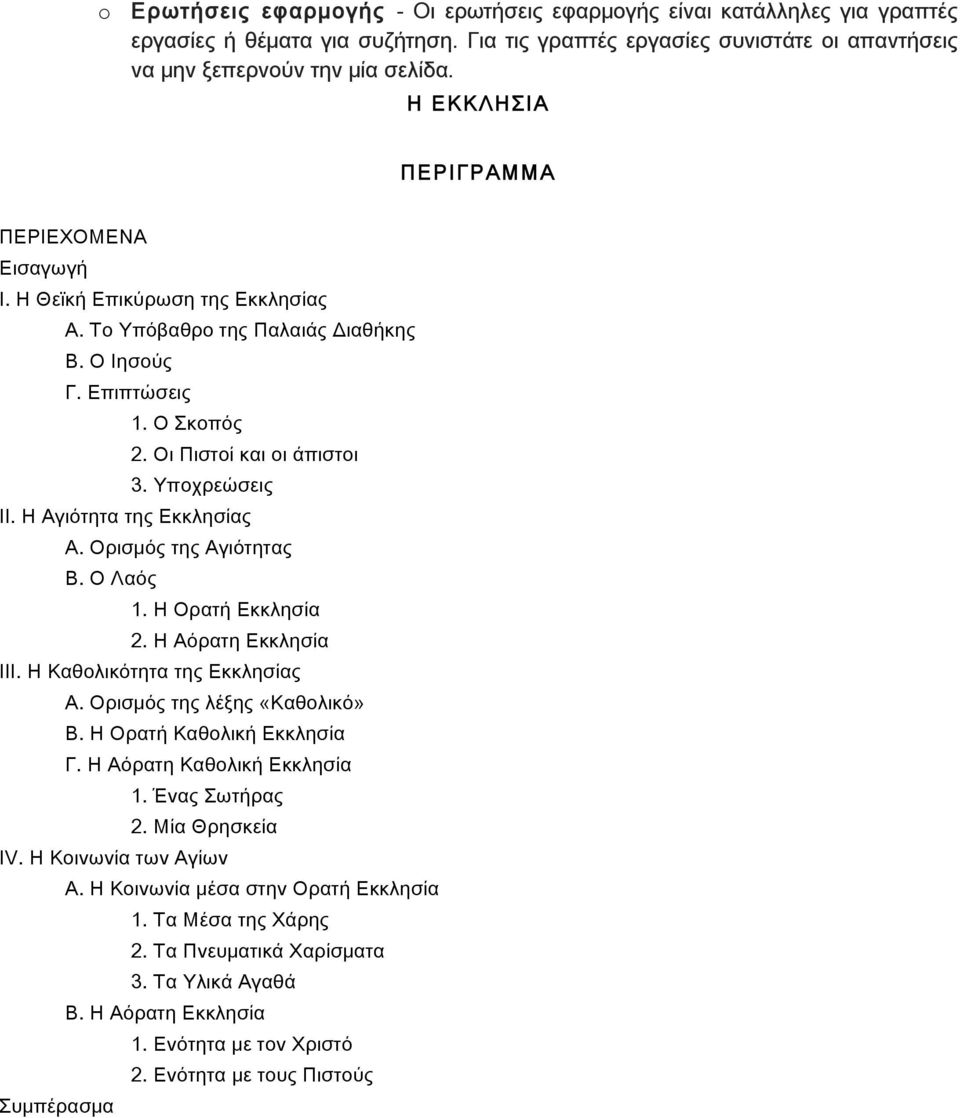 Η Αγιότητα της Εκκλησίας Α. Ορισμός της Αγιότητας Β. Ο Λαός 1. Η Ορατή Εκκλησία 2. Η Αόρατη Εκκλησία ΙΙΙ. Η Καθολικότητα της Εκκλησίας Α. Ορισμός της λέξης «Καθολικό» Β. Η Ορατή Καθολική Εκκλησία Γ.