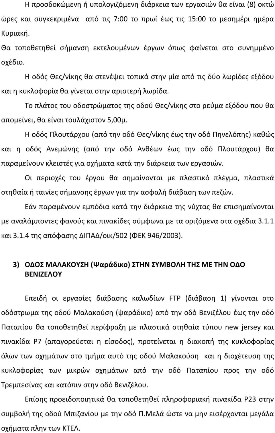 Το πλάτος του οδοστρώματος της οδού Θες/νίκης στο ρεύμα εξόδου που θα απομείνει, θα είναι τουλάχιστον 5,00μ.