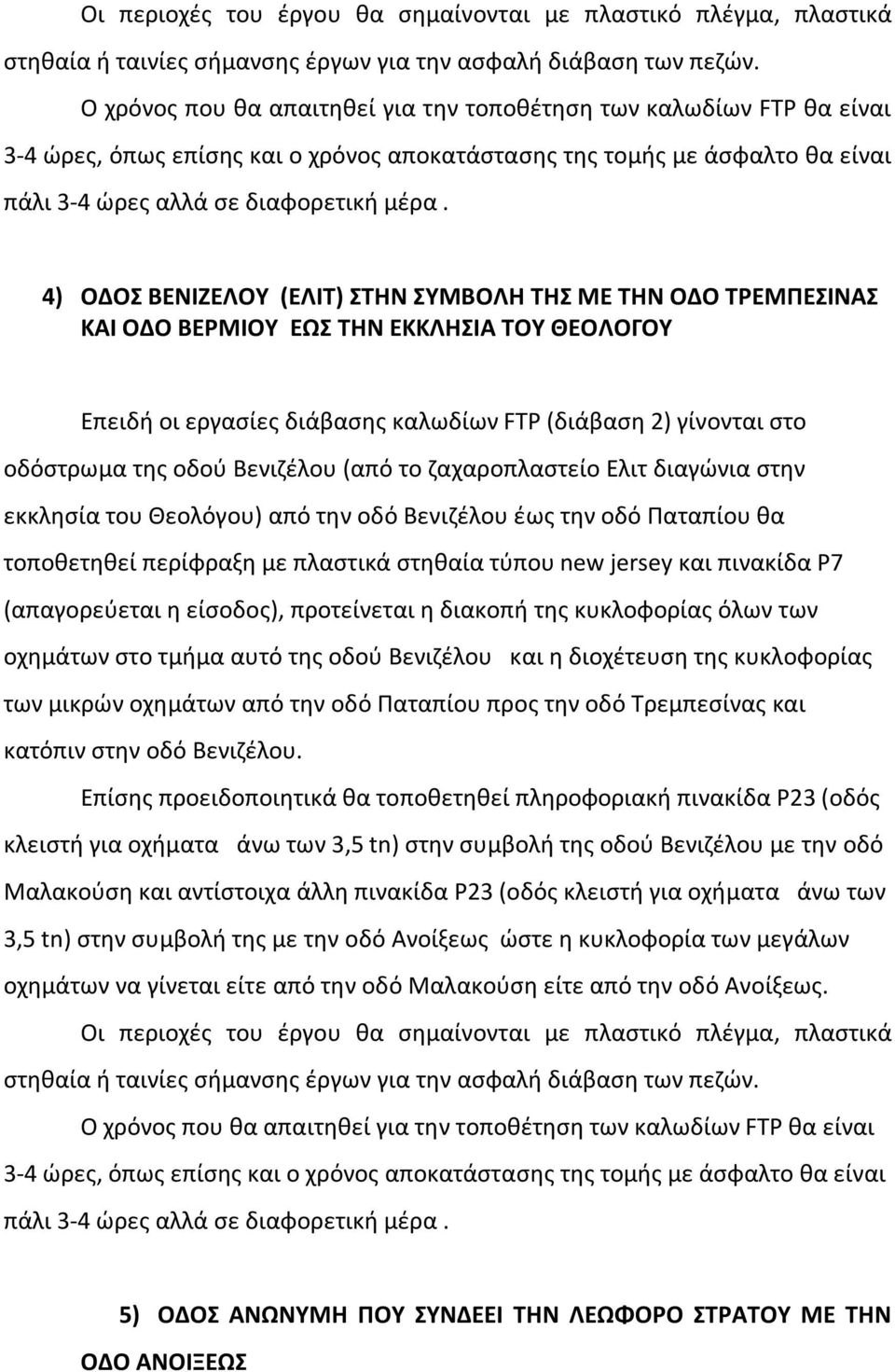 (απαγορεύεται η είσοδος), προτείνεται η διακοπή της κυκλοφορίας όλων των οχημάτων στo τμήμα αυτό της οδού Βενιζέλου και η διοχέτευση της κυκλοφορίας των μικρών οχημάτων από την οδό Παταπίου προς την