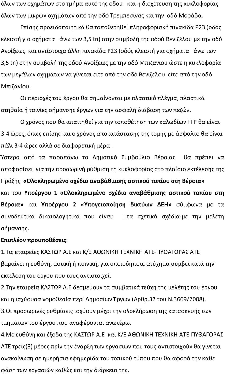 κλειστή για οχήματα άνω των 3,5 tn) στην συμβολή της οδού Ανοίξεως με την οδό Μπιζανίου ώστε η κυκλοφορία των μεγάλων οχημάτων να γίνεται είτε από την οδό Βενιζέλου είτε από την οδό Μπιζανίου.