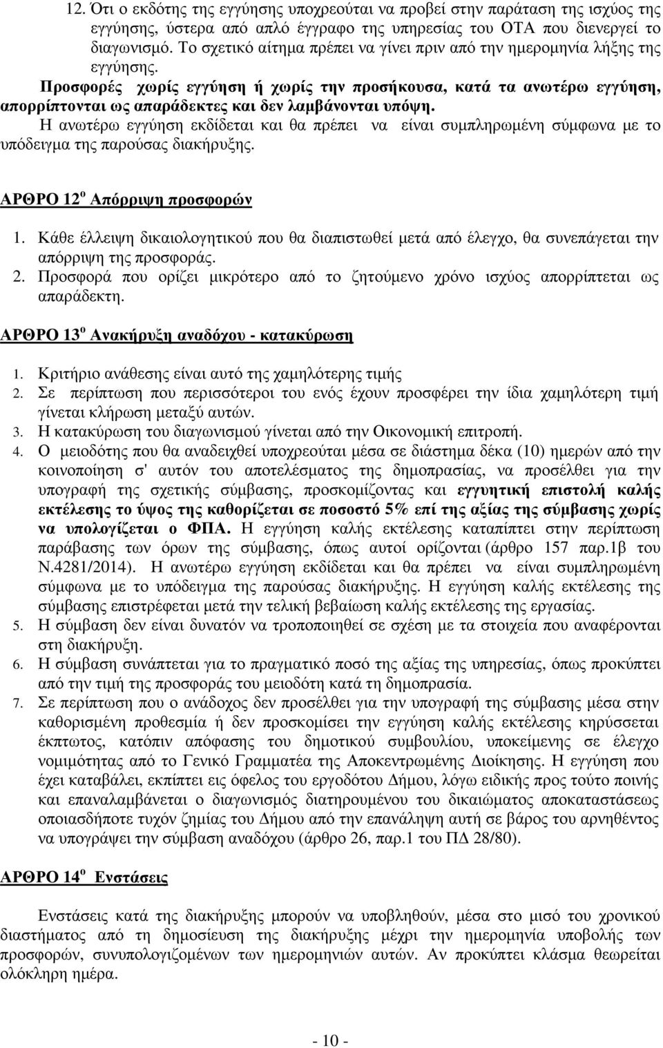 Προσφορές χωρίς εγγύηση ή χωρίς την προσήκουσα, κατά τα ανωτέρω εγγύηση, απορρίπτονται ως απαράδεκτες και δεν λαµβάνονται υπόψη.