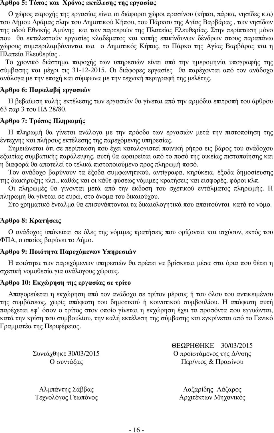 Στην περίπτωση µόνο που θα εκτελεστούν εργασίες κλαδέµατος και κοπής επικίνδυνων δένδρων στους παραπάνω χώρους συµπεριλαµβάνονται και ο ηµοτικός Κήπος, το Πάρκο της Αγίας Βαρβάρας και η Πλατεία