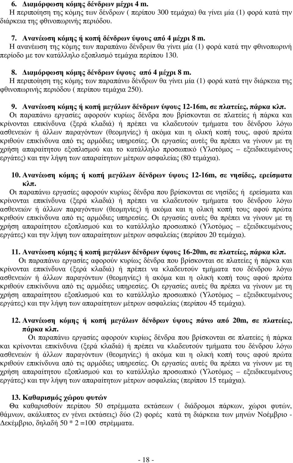 Η περιποίηση της κόµης των παραπάνω δένδρων θα γίνει µία (1) φορά κατά την διάρκεια της φθινοπωρινής περιόδου ( περίπου τεµάχια 250). 9.