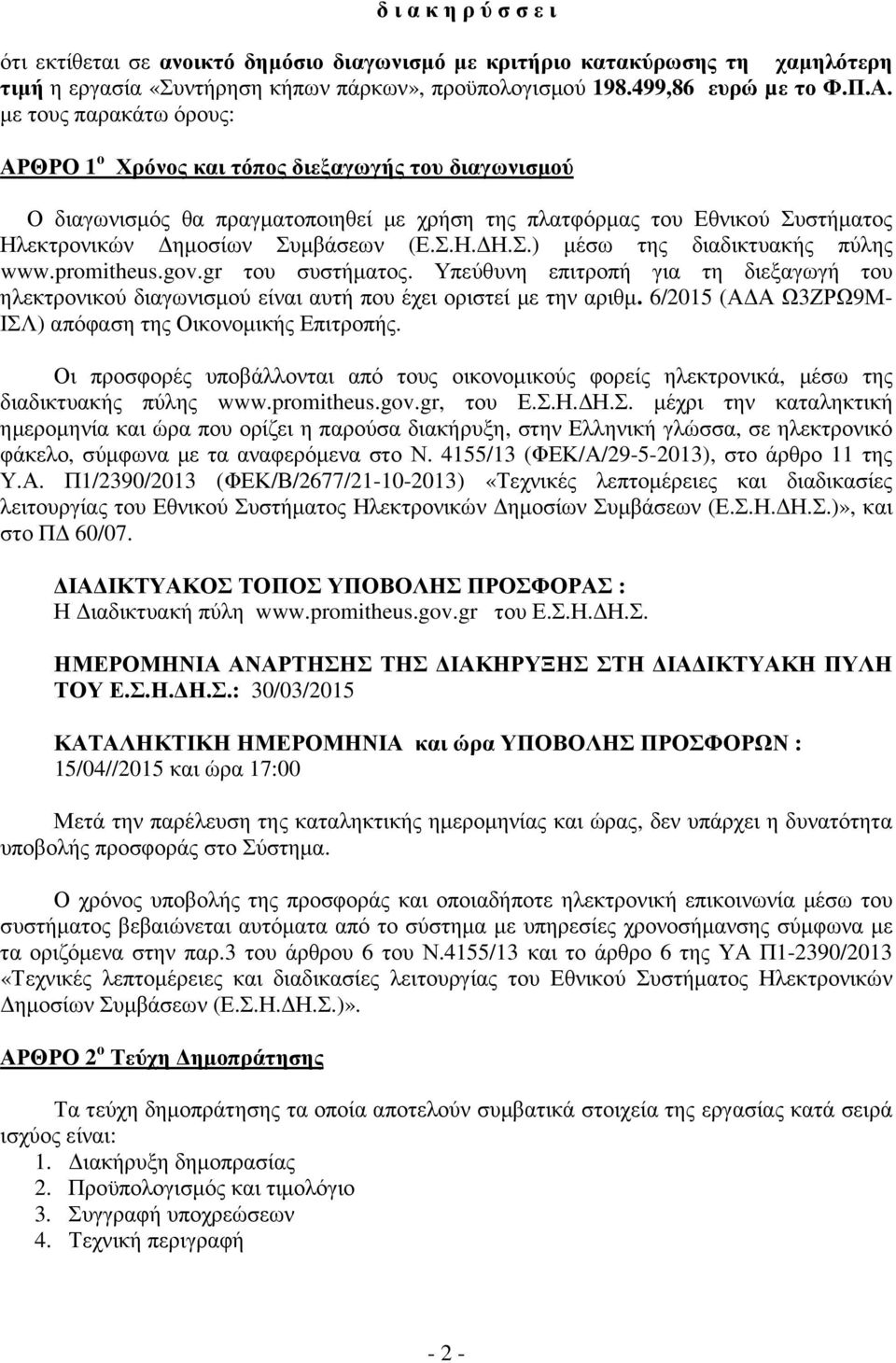 promitheus.gov.gr του συστήµατος. Υπεύθυνη επιτροπή για τη διεξαγωγή του ηλεκτρονικού διαγωνισµού είναι αυτή που έχει οριστεί µε την αριθµ. 6/2015 (Α Α Ω3ΖΡΩ9Μ- ΙΣΛ) απόφαση της Οικονοµικής Επιτροπής.