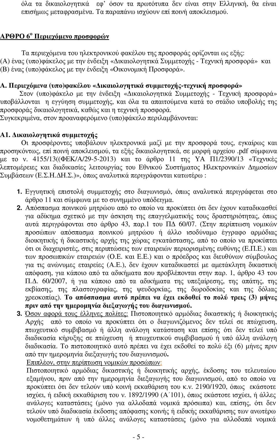 ένας (υπο)φάκελος µε την ένδειξη «Οικονοµική Προσφορά». Α.