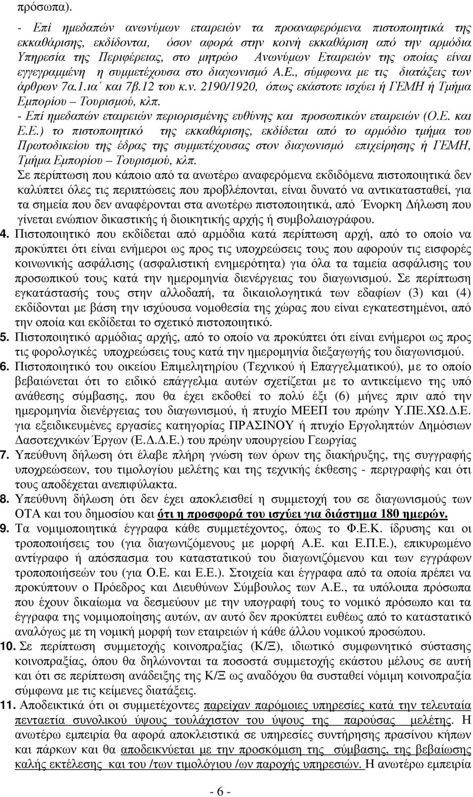 της οποίας είναι εγγεγραµµένη η συµµετέχουσα στο διαγωνισµό A.E., σύµφωνα µε τις διατάξεις των άρθρων 7α.1.ια και 7β.12 του κ.ν. 2190/1920, όπως εκάστοτε ισχύει ή ΓΕΜΗ ή Τµήµα Εµπορίου Τουρισµού, κλπ.