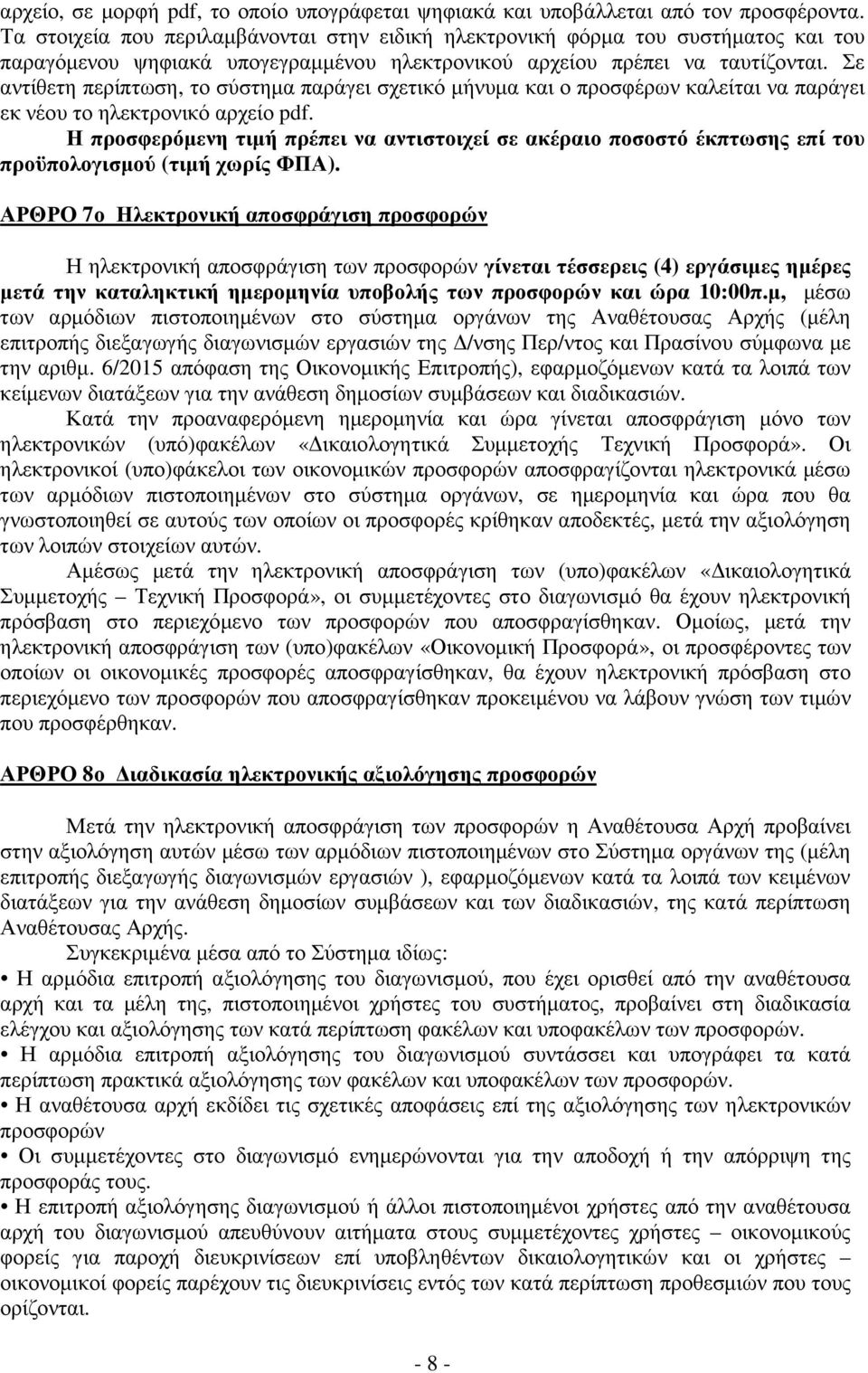 Σε αντίθετη περίπτωση, το σύστηµα παράγει σχετικό µήνυµα και ο προσφέρων καλείται να παράγει εκ νέου το ηλεκτρονικό αρχείο pdf.