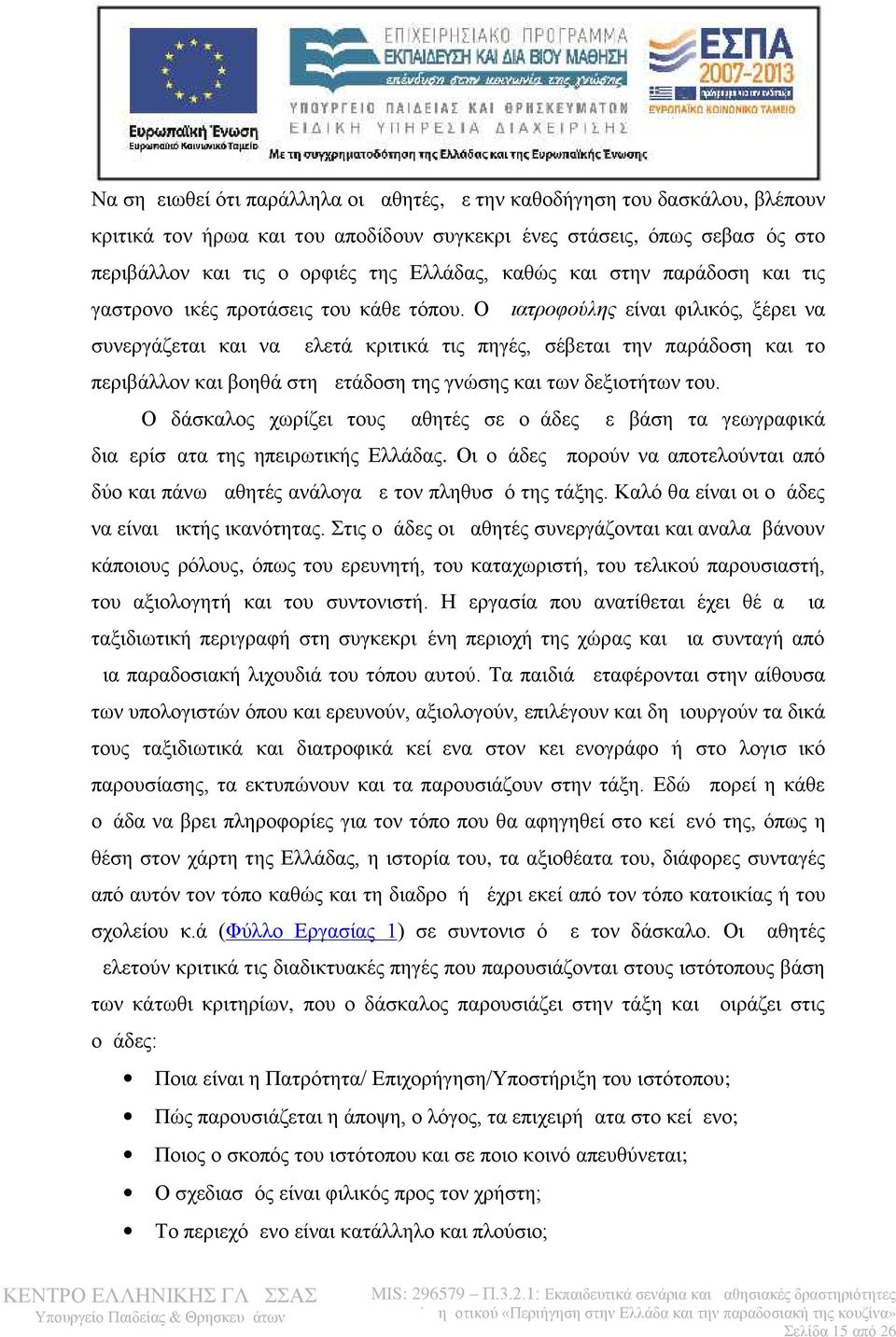 Ο Διατροφούλης είναι φιλικός, ξέρει να συνεργάζεται και να μελετά κριτικά τις πηγές, σέβεται την παράδοση και το περιβάλλον και βοηθά στη μετάδοση της γνώσης και των δεξιοτήτων του.