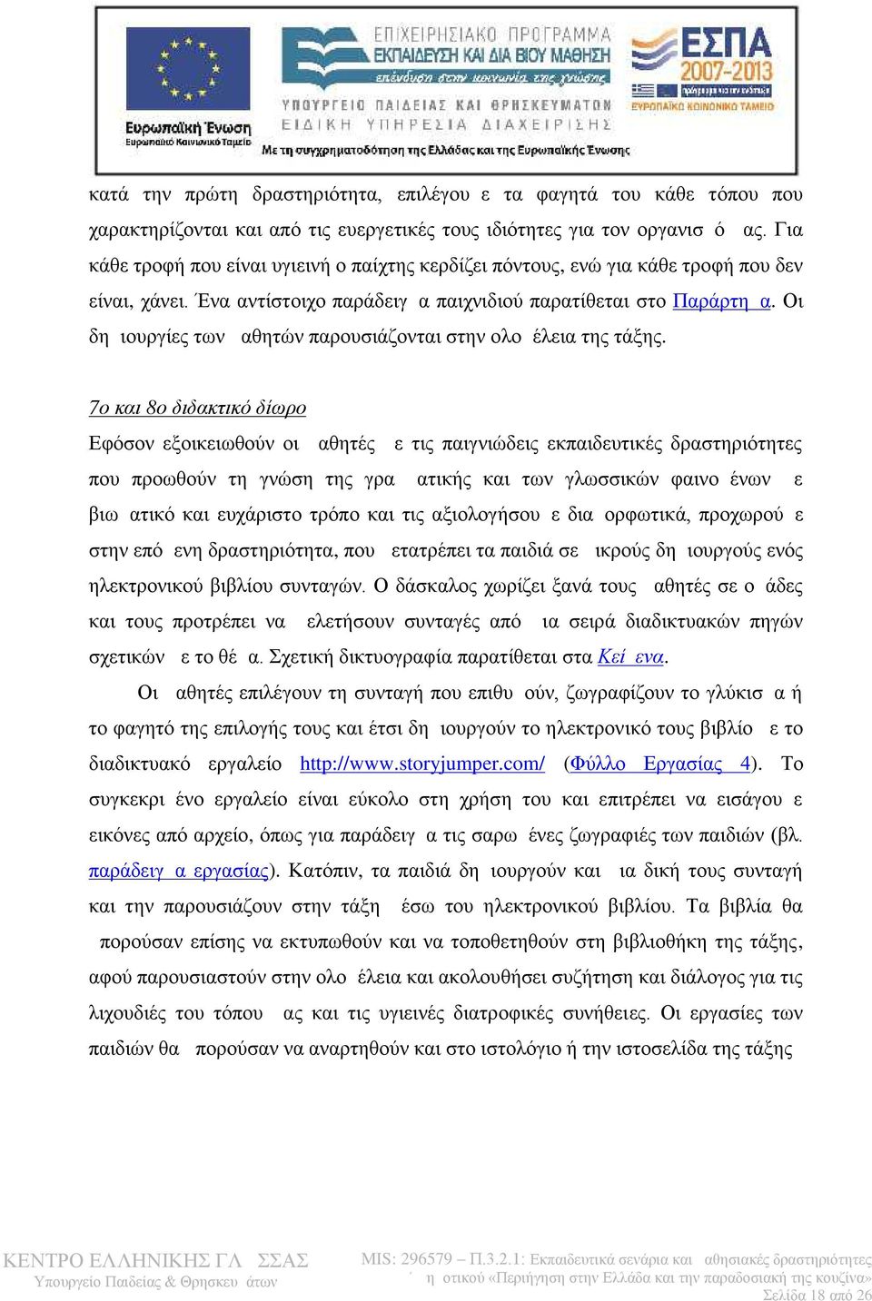 Οι δημιουργίες των μαθητών παρουσιάζονται στην ολομέλεια της τάξης.