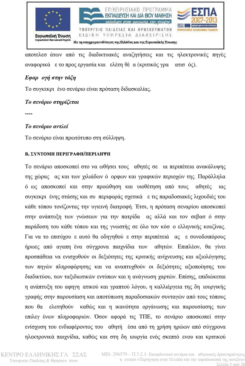 ΣΥΝΤΟΜΗ ΠΕΡΙΓΡΑΦΗ/ΠΕΡΙΛΗΨΗ Το σενάριο αποσκοπεί στο να ωθήσει τους μαθητές σε μια περιπέτεια ανακάλυψης της χώρας μας και των χιλιάδων όμορφων και γραφικών περιοχών της.