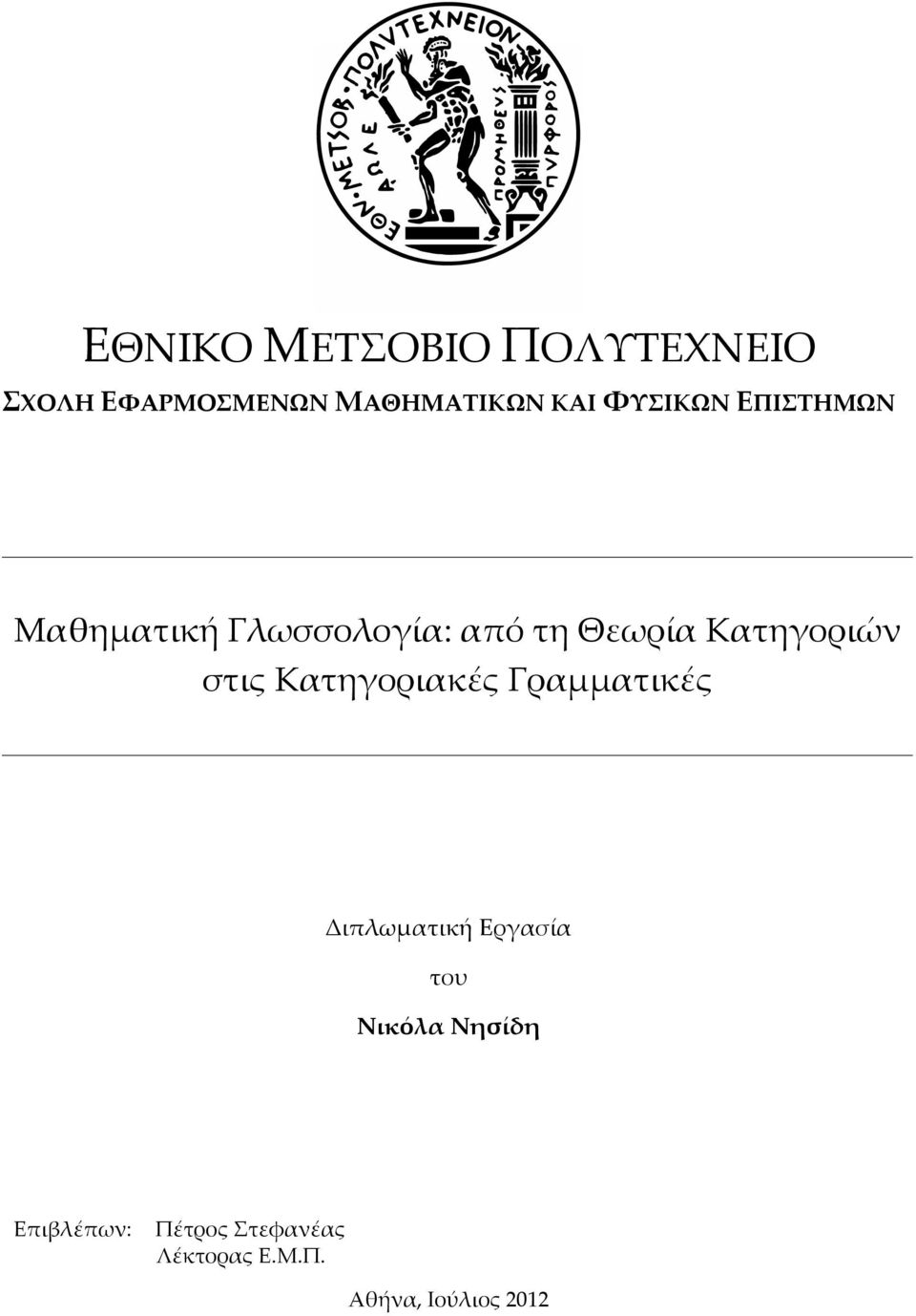 Κατηγοριών στις Κατηγοριακές Γραµµατικές Διπλωµατική Εργασία του