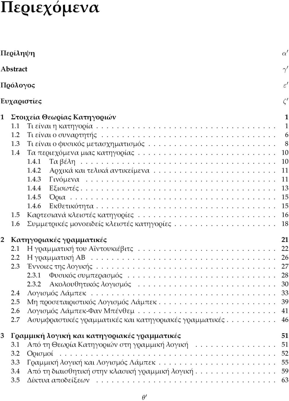 ....................... 11 1.4.3 Γινόµενα..................................... 11 1.4.4 Εξισωτές...................................... 13 1.4.5 Όρια........................................ 15 1.4.6 Εκθετικότητα.