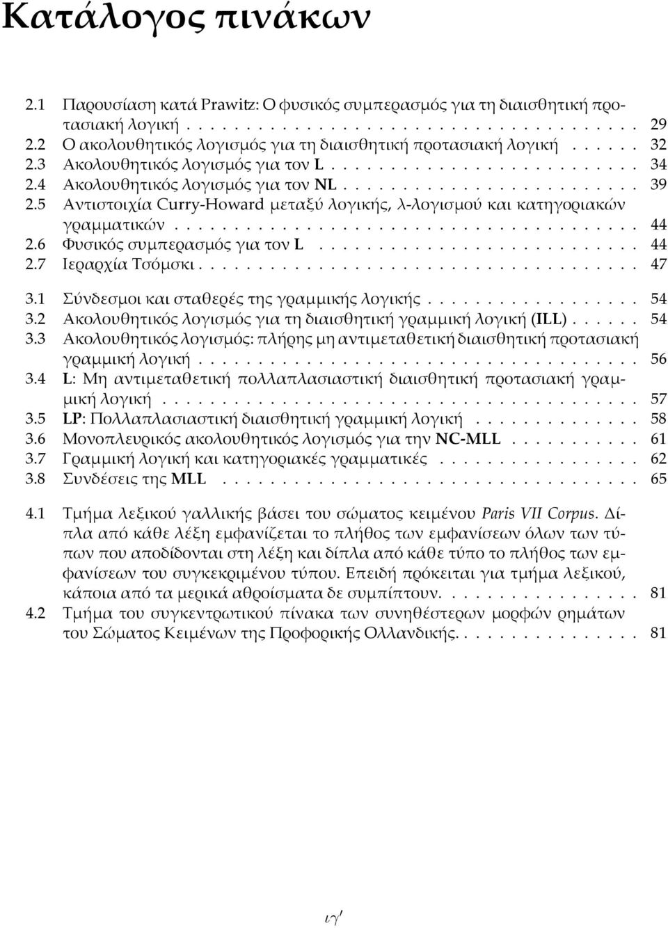 5 Αντιστοιχία Curry-Howard µεταξύ λογικής, λ-λογισµού και κατηγοριακών γραµµατικών....................................... 44 2.6 Φυσικός συµπερασµός για τον L........................... 44 2.7 Ιεραρχία Τσόµσκι.