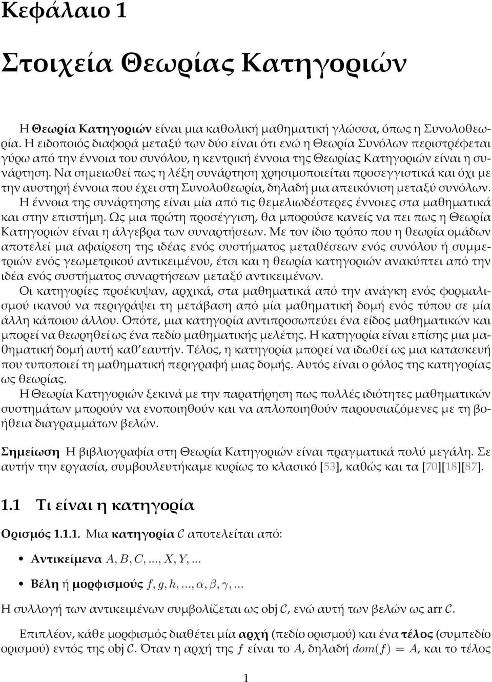 Να σηµειωθεί πως η λέξη συνάρτηση χρησιµοποιείται προσεγγιστικά και όχι µε την αυστηρή έννοια που έχει στη Συνολοθεωρία, δηλαδή µια απεικόνιση µεταξύ συνόλων.