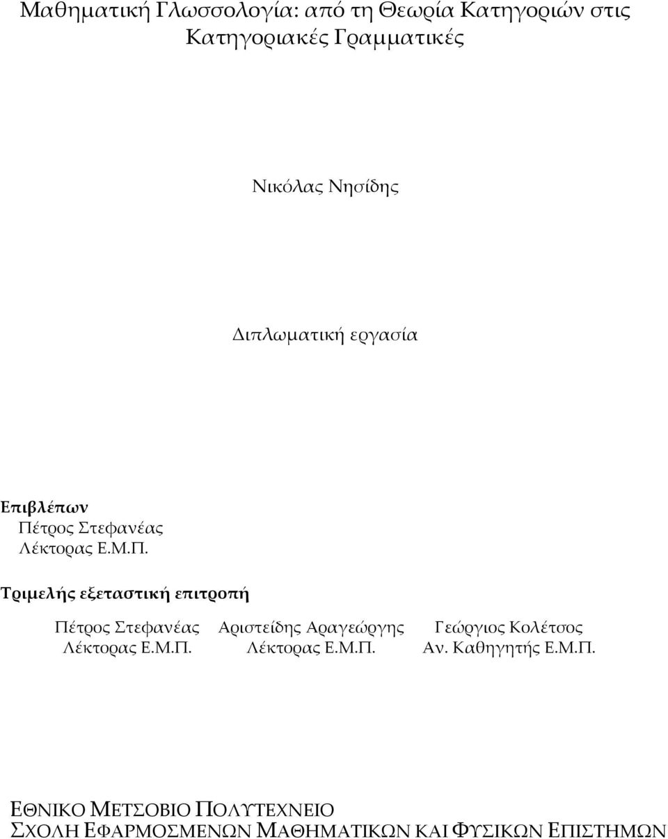 τρος Στεφανέας Λέκτορας Ε.Μ.Π.