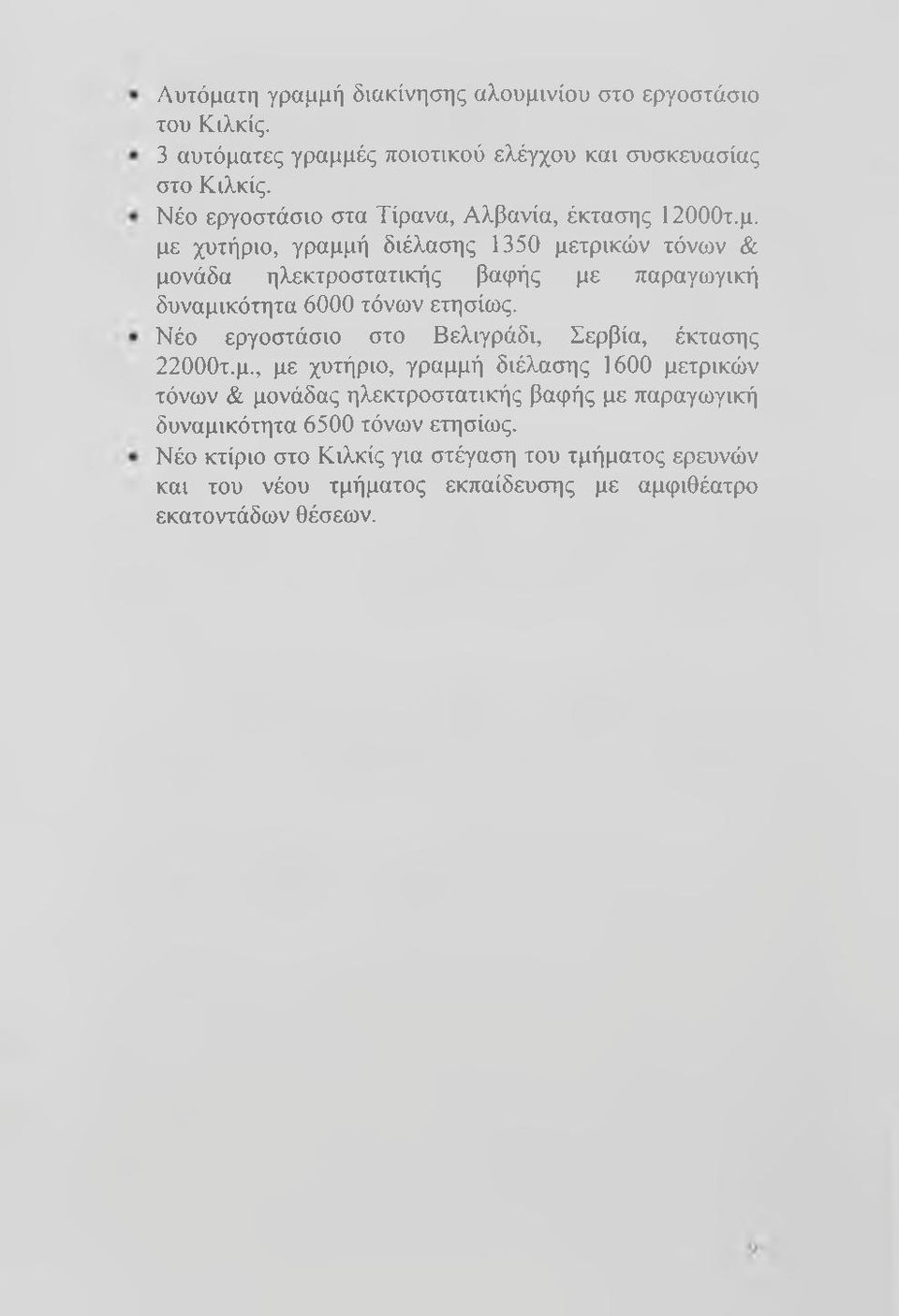 με χυτήριο, γραμμή διέλασης 1350 μετρικών τόνων & μονάδα ηλεκτροστατικής βαφής με παραγωγική δυναμικότητα 6000 τόνων ετησίως.