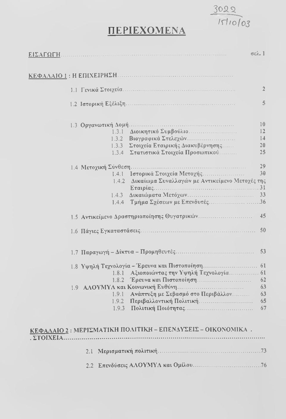 .. 31 1.4.3 Δικαιώματα Μετόχων... 33 1.4.4 Τμήμα Σχέσεων με Επενδυτές... 36 1.5 Αντικείμενο Δραστηριοποίησης Θυγατρικών... 45 1.6 Πάγιες Εγκαταστάσεις... 50 1.7 Π αραγωγή-δίκτυα-π ρομηθευτές... 53 1.