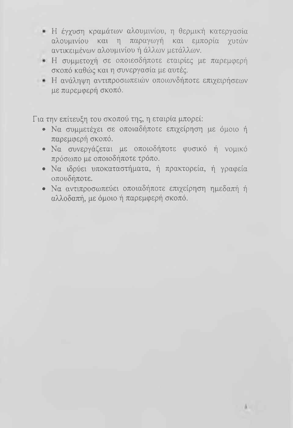 Για την επίτευξη του σκοπού της, η εταιρία μπορεί; Να συμμετέχει σε οποιαδήποτε επιχείρηση με όμοιο ή παρεμφερή σκοπό.