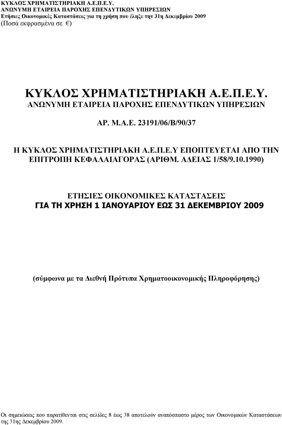 1990) ΕΤΗΣΙΕΣ ΟΙΚΟΝΟΜΙΚΕΣ ΚΑΤΑΣΤΑΣΕΙΣ ΓΙΑ ΤΗ ΧΡΗΣΗ 1 ΙΑΝΟΥΑΡΙΟΥ ΕΩΣ 31 ΕΚΕΜΒΡΙΟΥ 2009 (σύµφωνα µε τα