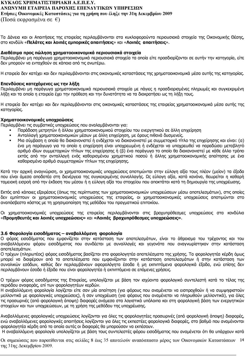 ενταχθούν σε κάποια από τις ανωτέρω. Η εταιρεία δεν κατέχει και δεν περιλαµβάνονται στις οικονοµικές καταστάσεις της χρηµατοοικονοµικά µέσα αυτής της κατηγορίας.