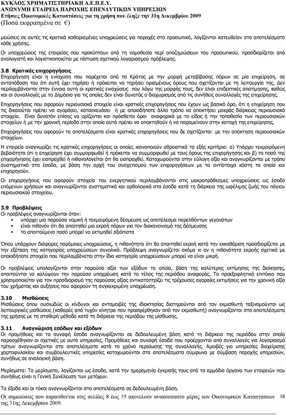 8 Κρατικές επιχορηγήσεις Επιχορήγηση είναι η ενίσχυση που παρέχεται από το Κράτος µε την µορφή µεταβίβασης πόρων σε µία επιχείρηση, σε ανταπόδοση του ότι αυτή έχει τηρήσει ή πρόκειται να τηρήσει