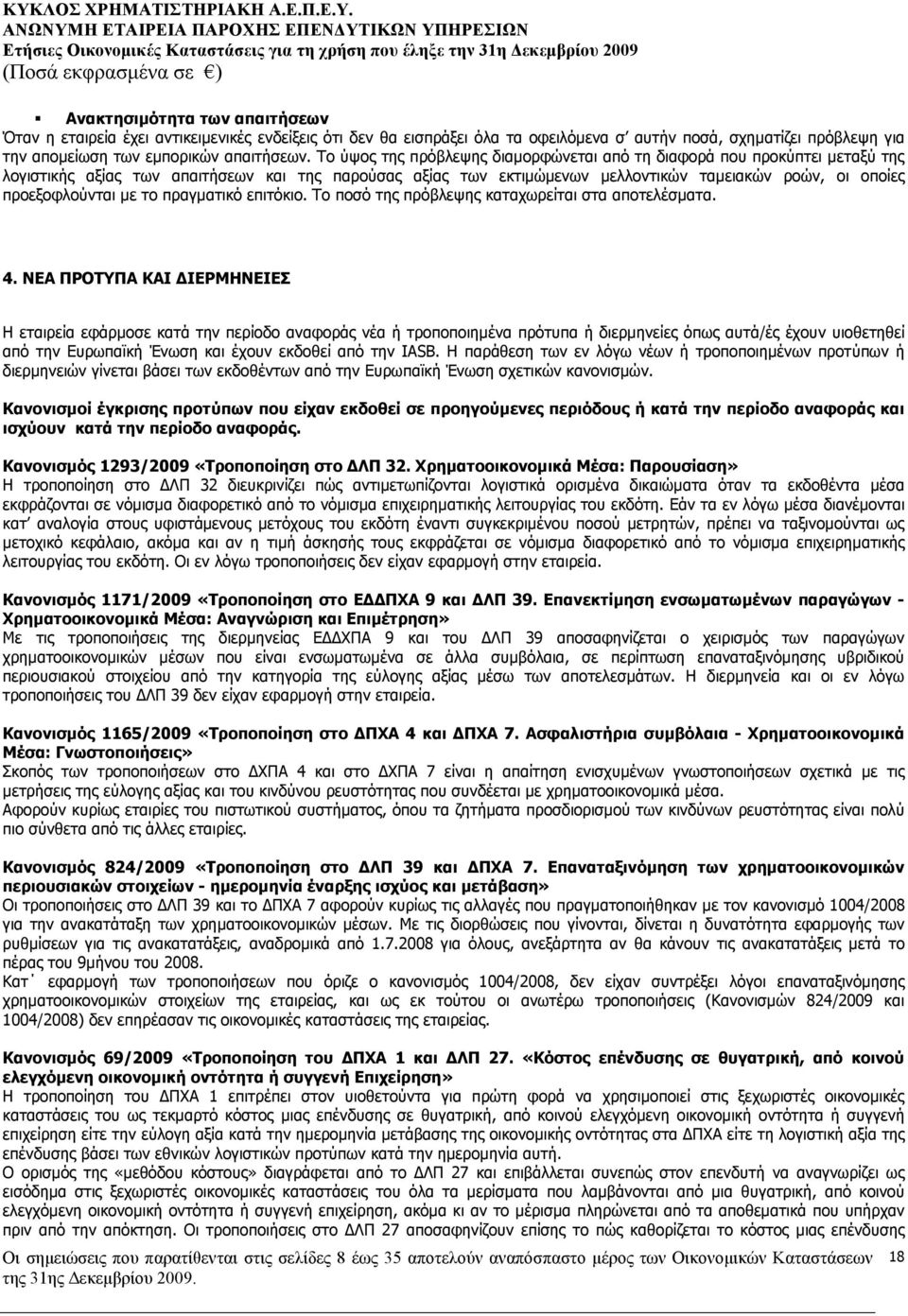 µε το πραγµατικό επιτόκιο. Το ποσό της πρόβλεψης καταχωρείται στα αποτελέσµατα. 4.