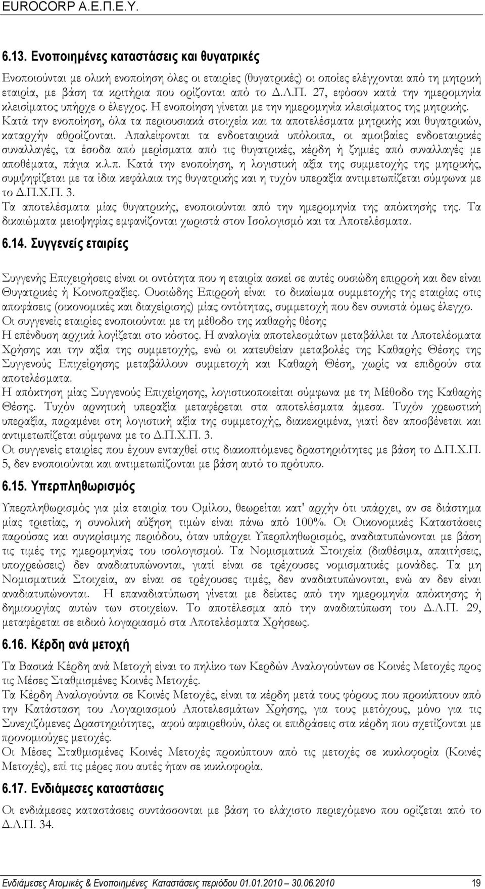 Απαλείφονται τα ενδοεταιρικά υπόλοιπα, οι αµοιβαίες ενδοεταιρικές συναλλαγές, τα έσοδα από µερίσµατα από τις θυγατρικές, κέρδη ή ζηµιές από συναλλαγές µε αποθέµατα, πάγια κ.λ.π. Κατά την ενοποίηση, η λογιστική αξία της συµµετοχής της µητρικής, συµψηφίζεται µε τα ίδια κεφάλαια της θυγατρικής και η τυχόν υπεραξία αντιµετωπίζεται σύµφωνα µε το.