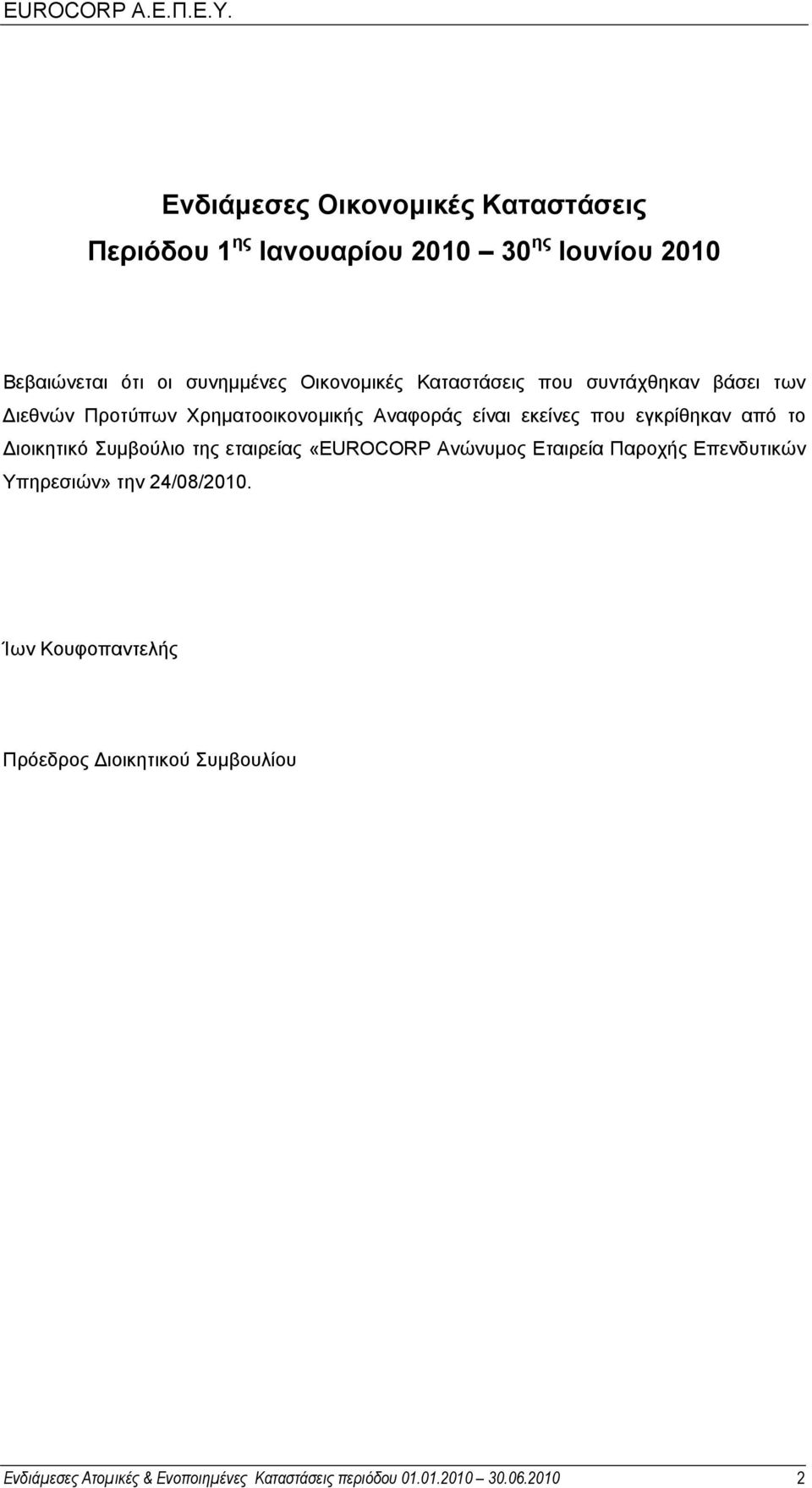 εγκρίθηκαν από το ιοικητικό Συµβούλιο της εταιρείας «EUROCORP Ανώνυµος Εταιρεία Παροχής Επενδυτικών Υπηρεσιών» την