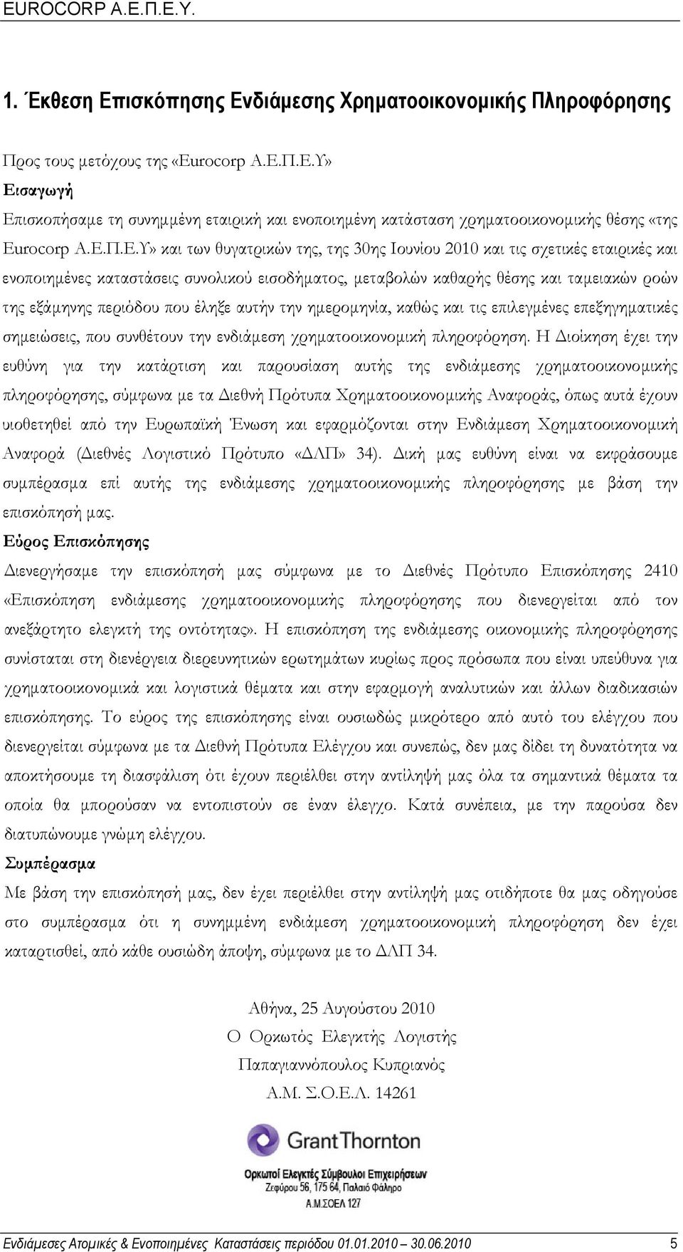 που έληξε αυτήν την ηµεροµηνία, καθώς και τις επιλεγµένες επεξηγηµατικές σηµειώσεις, που συνθέτουν την ενδιάµεση χρηµατοοικονοµική πληροφόρηση.