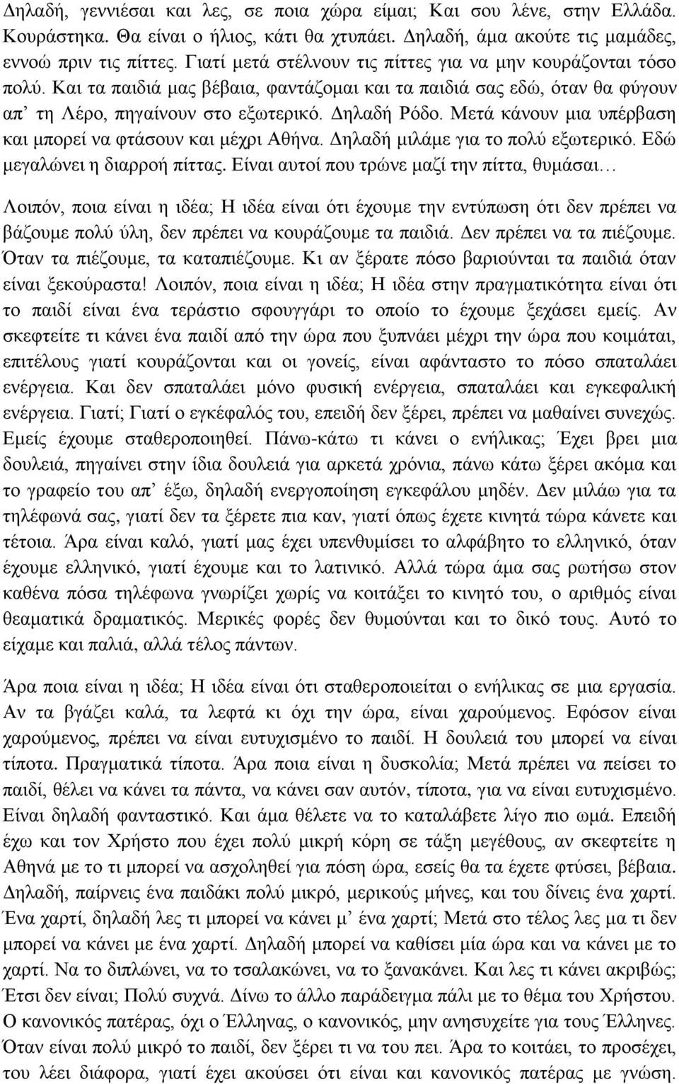 Μετά κάνουν μια υπέρβαση και μπορεί να φτάσουν και μέχρι Αθήνα. Δηλαδή μιλάμε για το πολύ εξωτερικό. Εδώ μεγαλώνει η διαρροή πίττας.