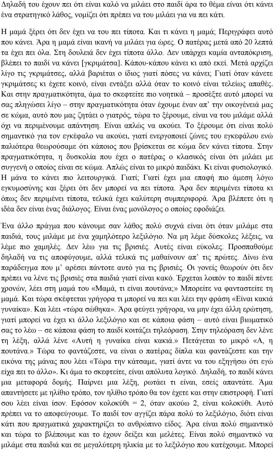 Δεν υπάρχει καμία ανταπόκριση, βλέπει το παιδί να κάνει [γκριμάτσα]. Κάπου-κάπου κάνει κι από εκεί.