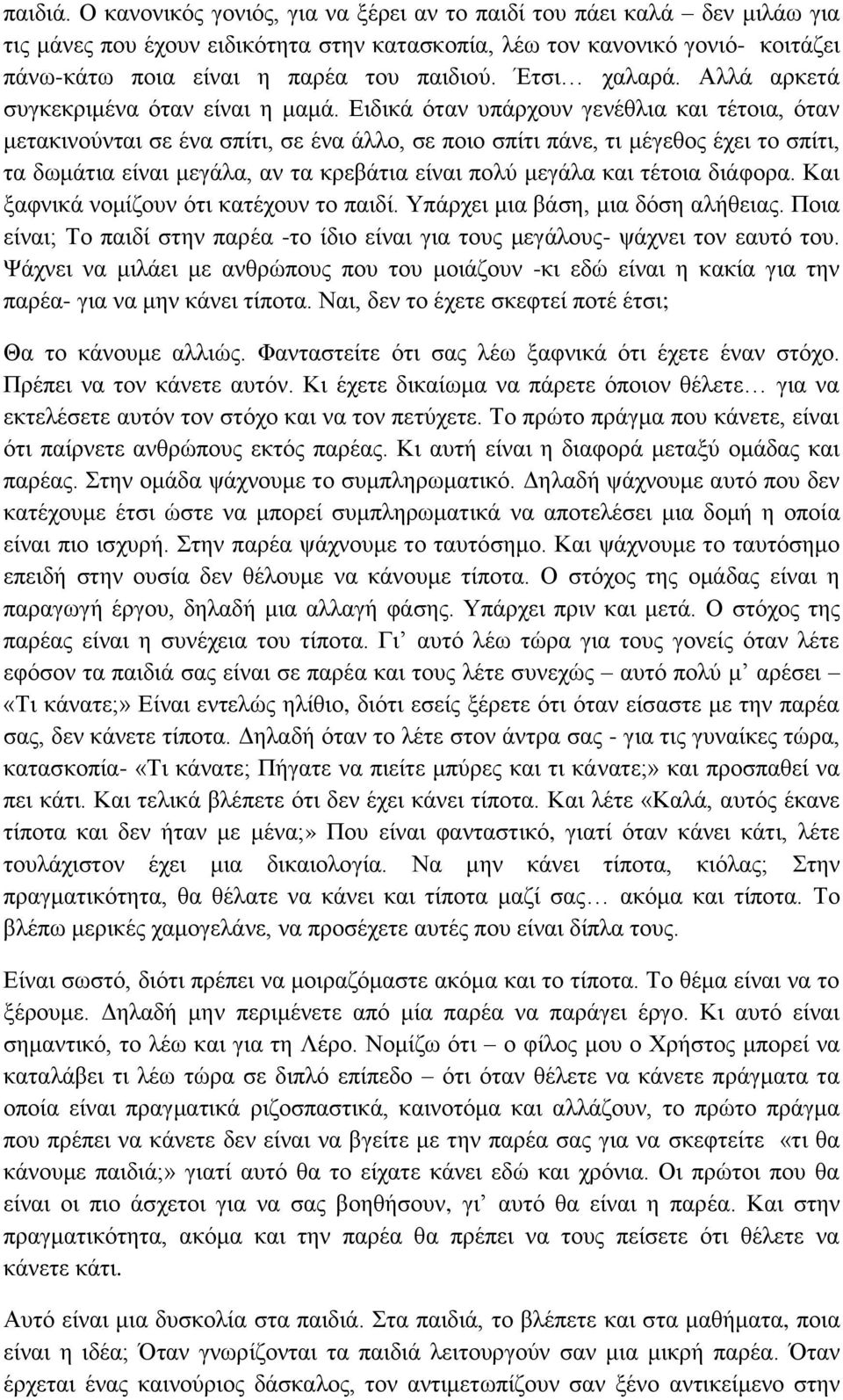 Έτσι χαλαρά. Αλλά αρκετά συγκεκριμένα όταν είναι η μαμά.