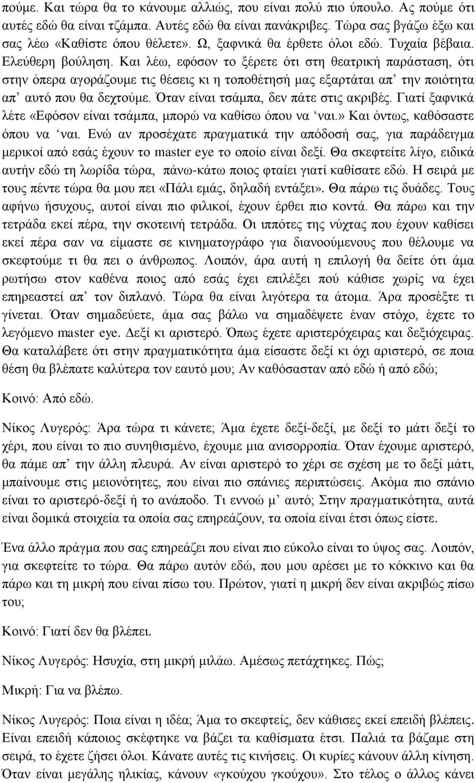 Και λέω, εφόσον το ξέρετε ότι στη θεατρική παράσταση, ότι στην όπερα αγοράζουμε τις θέσεις κι η τοποθέτησή μας εξαρτάται απ την ποιότητα απ αυτό που θα δεχτούμε.