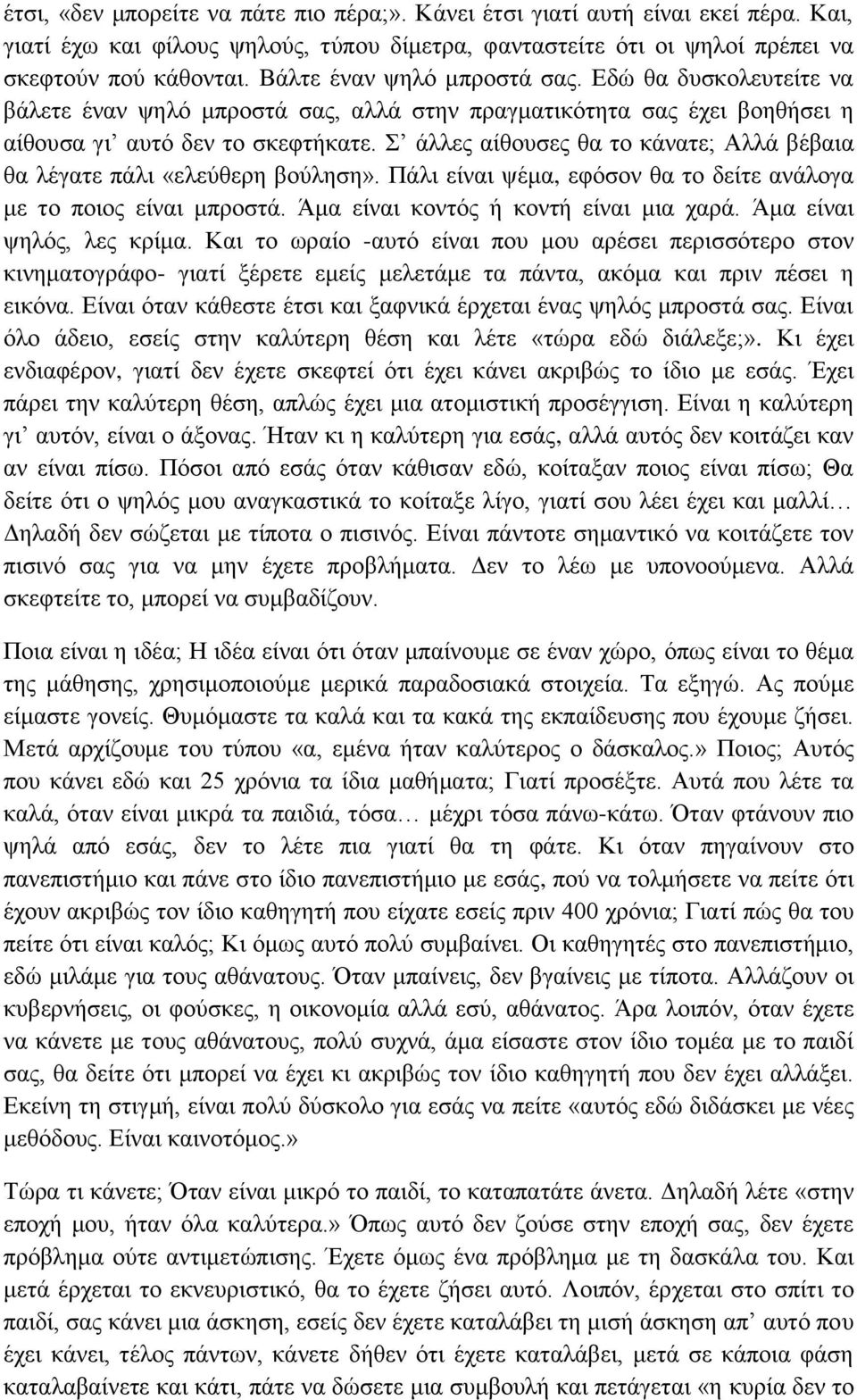 Σ άλλες αίθουσες θα το κάνατε; Αλλά βέβαια θα λέγατε πάλι «ελεύθερη βούληση». Πάλι είναι ψέμα, εφόσον θα το δείτε ανάλογα με το ποιος είναι μπροστά. Άμα είναι κοντός ή κοντή είναι μια χαρά.