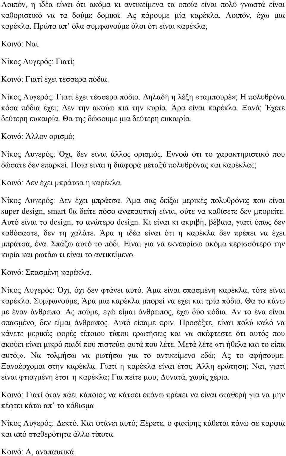 Δηλαδή η λέξη «ταμπουρέ»; Η πολυθρόνα πόσα πόδια έχει; Δεν την ακούω πια την κυρία. Άρα είναι καρέκλα. Ξανά; Έχετε δεύτερη ευκαιρία. Θα της δώσουμε μια δεύτερη ευκαιρία.