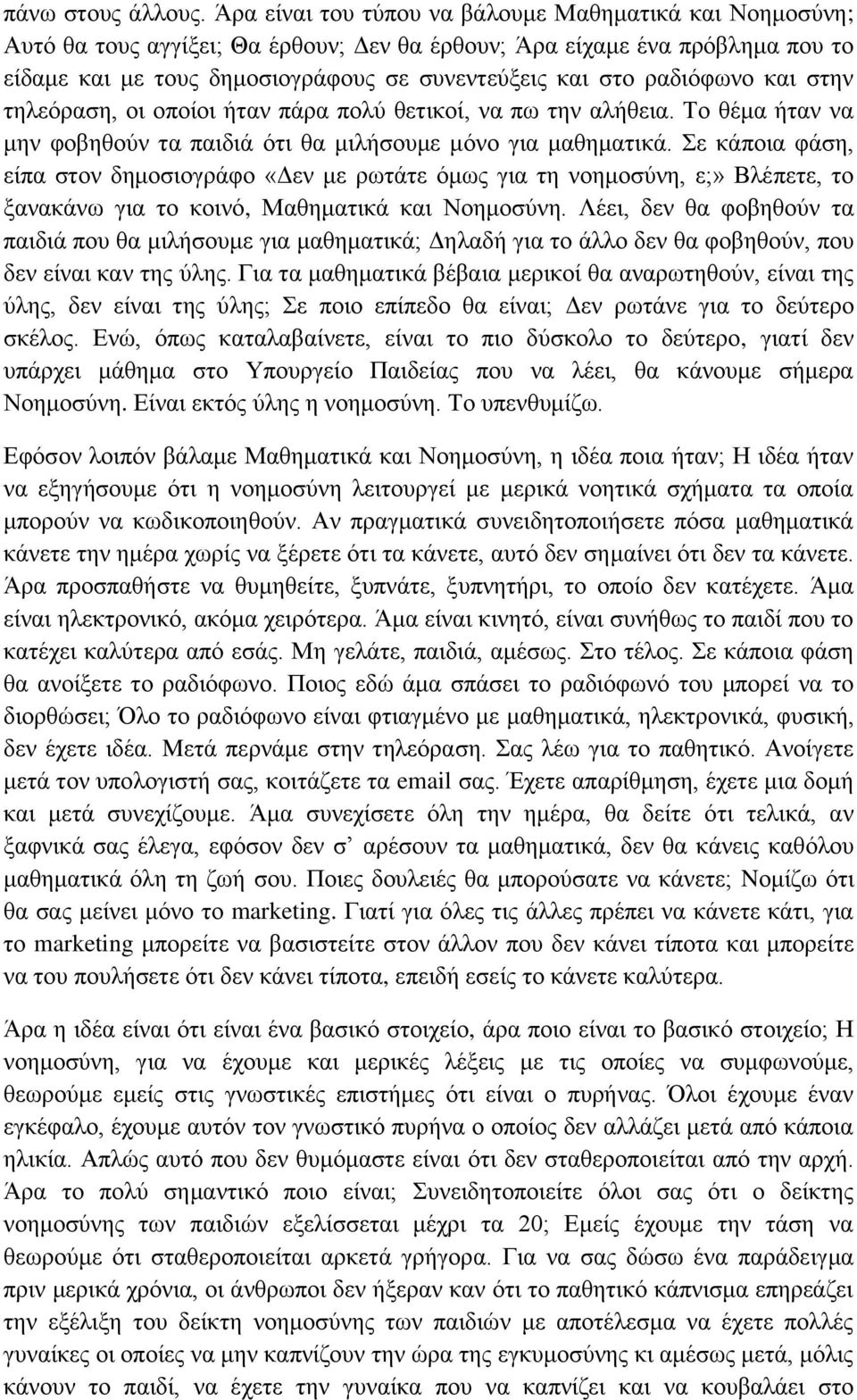 ραδιόφωνο και στην τηλεόραση, οι οποίοι ήταν πάρα πολύ θετικοί, να πω την αλήθεια. Το θέμα ήταν να μην φοβηθούν τα παιδιά ότι θα μιλήσουμε μόνο για μαθηματικά.