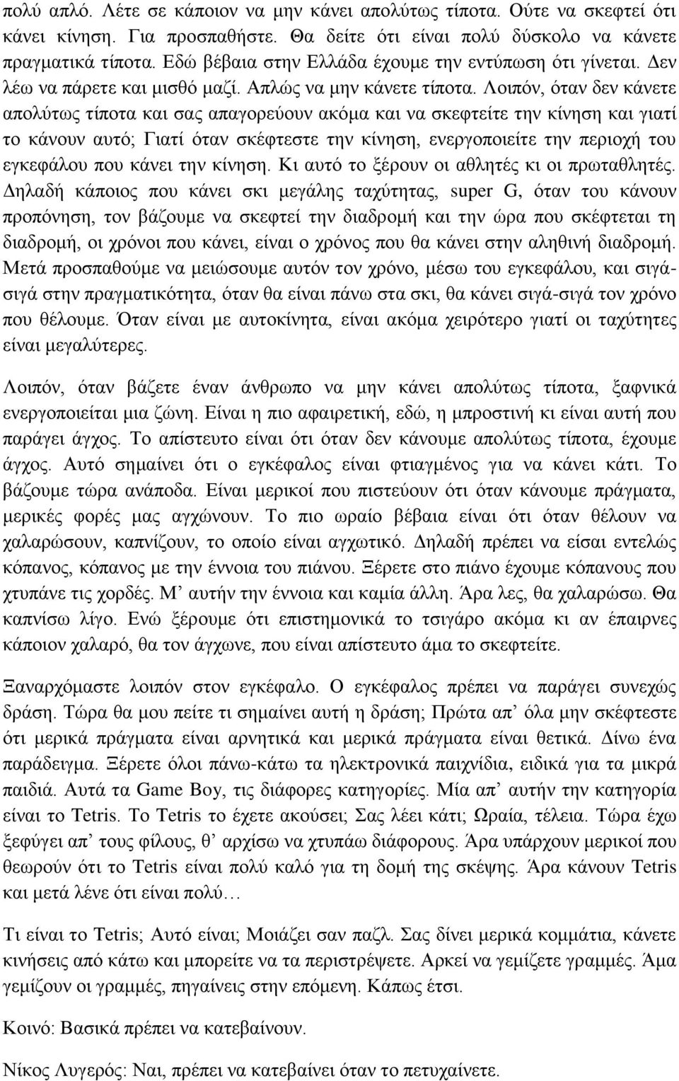 Λοιπόν, όταν δεν κάνετε απολύτως τίποτα και σας απαγορεύουν ακόμα και να σκεφτείτε την κίνηση και γιατί το κάνουν αυτό; Γιατί όταν σκέφτεστε την κίνηση, ενεργοποιείτε την περιοχή του εγκεφάλου που