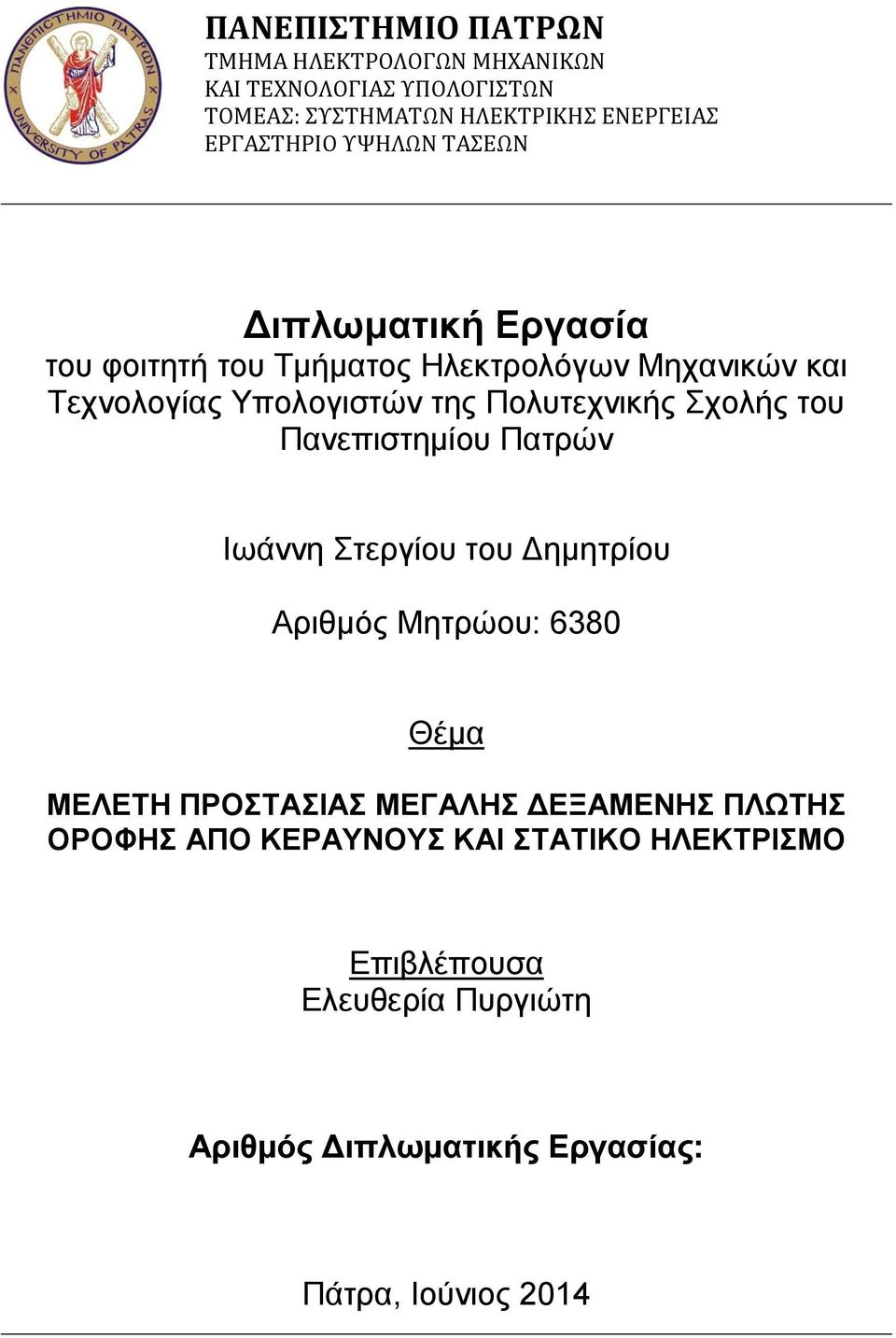 Σχολής του Πανεπιστημίου Πατρών Ιωάννη Στεργίου του Δημητρίου Αριθμός Μητρώου: 6380 Θέμα ΜΕΛΕΤΗ ΠΡΟΣΤΑΣΙΑΣ ΜΕΓΑΛΗΣ ΔΕΞΑΜΕΝΗΣ